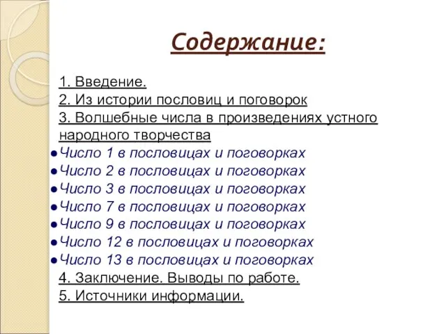 Содержание: 1. Введение. 2. Из истории пословиц и поговорок 3. Волшебные числа