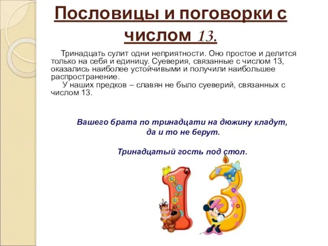 Пословицы и поговорки с числом 13. Тринадцать сулит одни неприятности. Оно простое