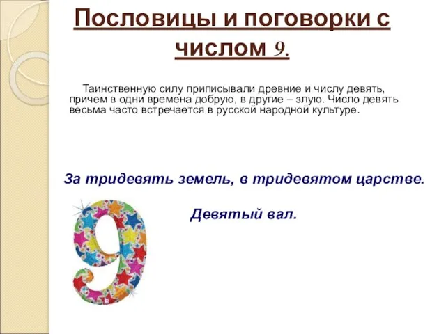 Пословицы и поговорки с числом 9. Таинственную силу приписывали древние и числу