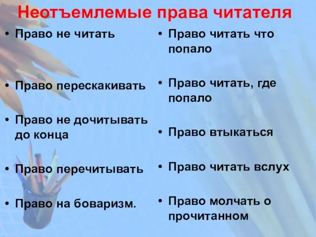 Неотъемлемые права читателя Право не читать Право перескакивать Право не дочитывать до