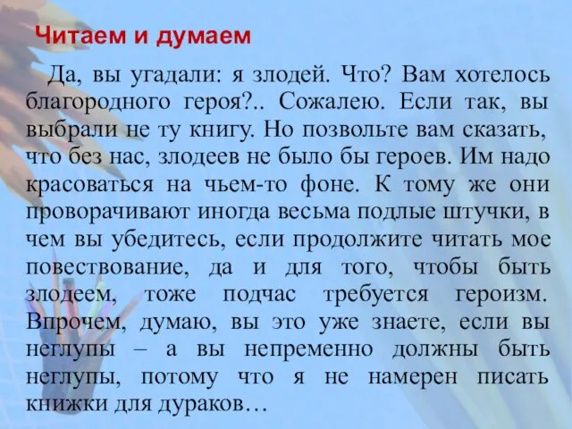 Читаем и думаем Да, вы угадали: я злодей. Что? Вам хотелось благородного