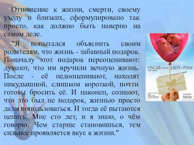 Отношение к жизни, смерти, своему уходу и близких, сформулировано так просто, как