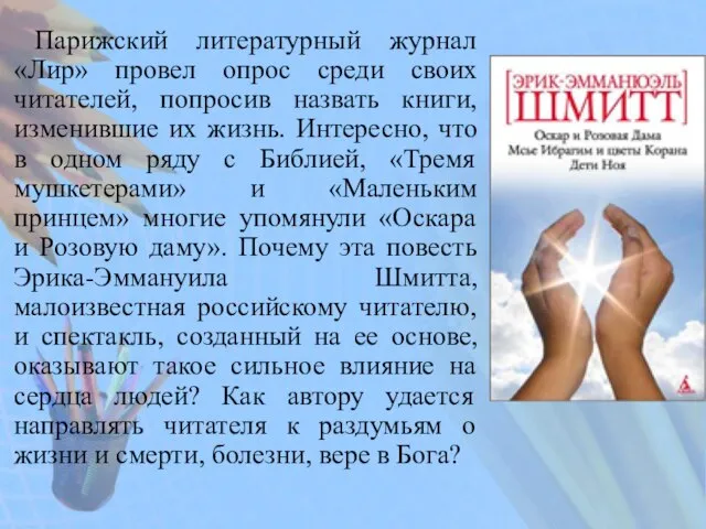 Парижский литературный журнал «Лир» провел опрос среди своих читателей, попросив назвать книги,