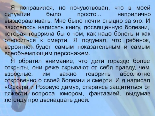 Я поправился, но почувствовал, что в моей ситуации было просто... неприлично выздоравливать.