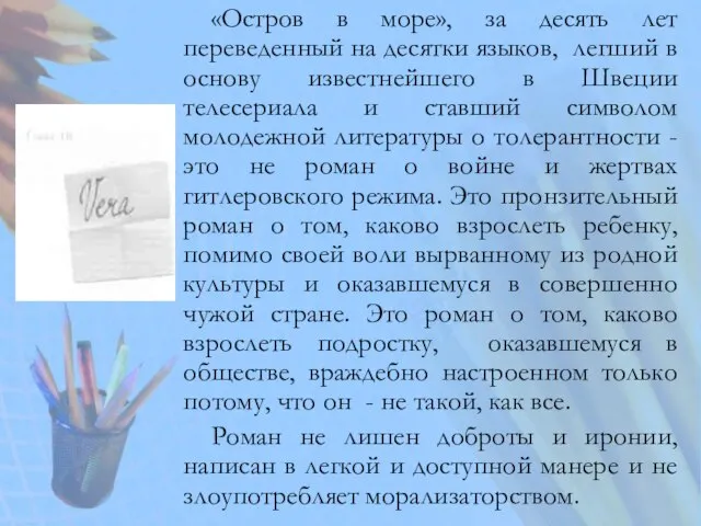 «Остров в море», за десять лет переведенный на десятки языков, легший в