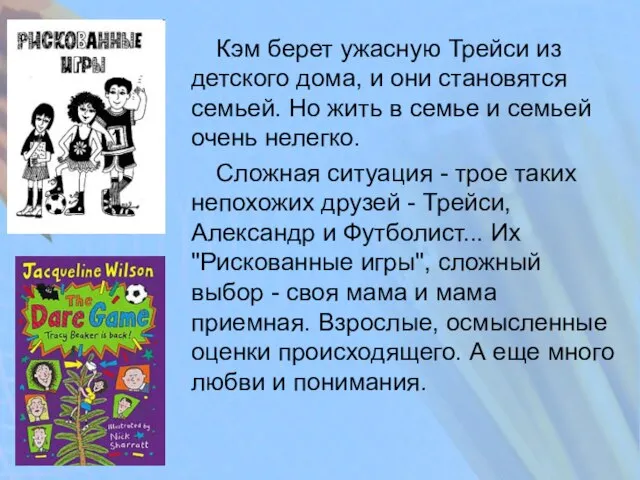 Кэм берет ужасную Трейси из детского дома, и они становятся семьей. Но