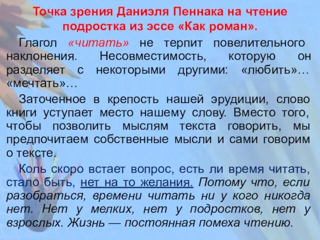 Точка зрения Даниэля Пеннака на чтение подростка из эссе «Как роман». Глагол