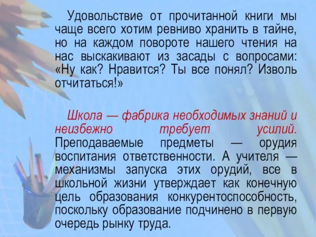 Удовольствие от прочитанной книги мы чаще всего хотим ревниво хранить в тайне,