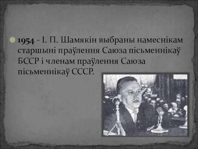1954 - І. П. Шамякін выбраны намеснікам старшыні праўлення Саюза пісьменнікаў БССР