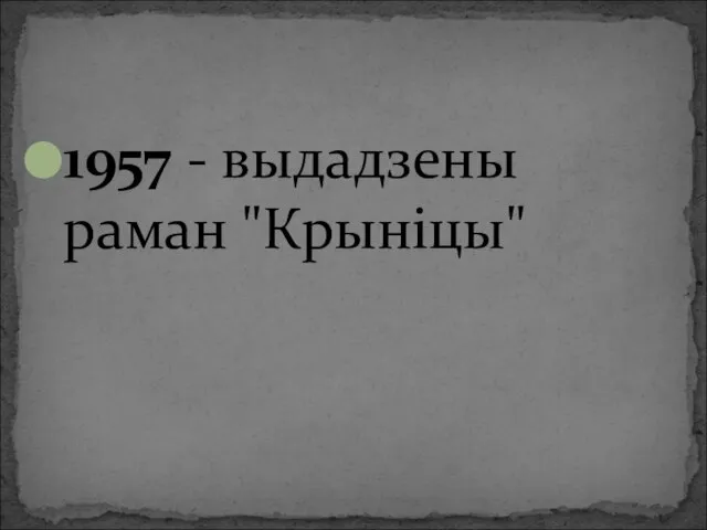 1957 - выдадзены раман "Крыніцы"