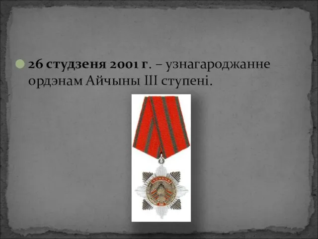 26 студзеня 2001 г. – узнагароджанне ордэнам Айчыны ІІІ ступені.