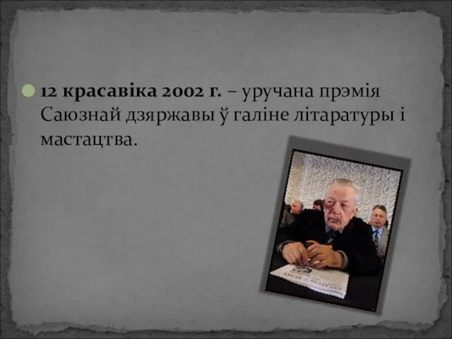 12 красавіка 2002 г. – уручана прэмія Саюзнай дзяржавы ў галіне літаратуры і мастацтва.