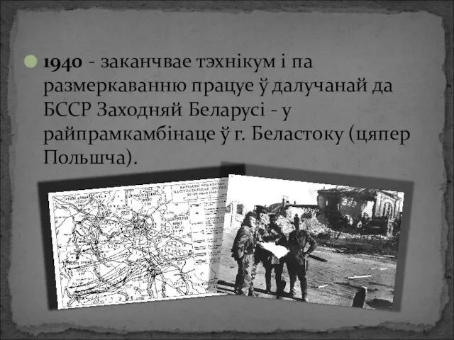 1940 - заканчвае тэхнікум і па размеркаванню працуе ў далучанай да БССР