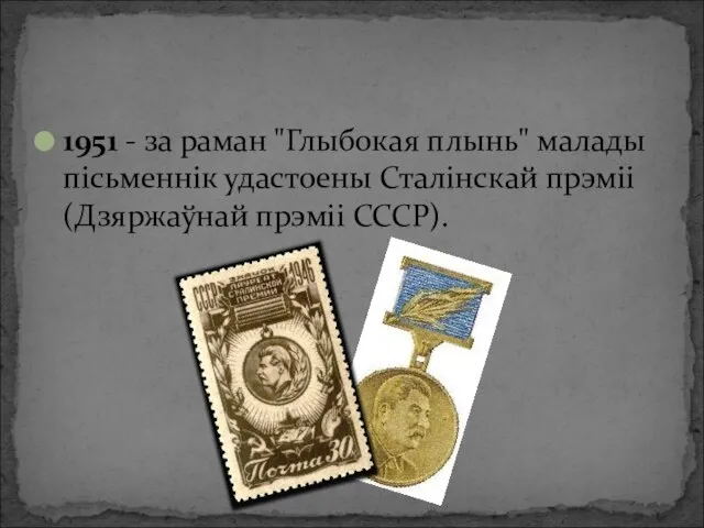 1951 - за раман "Глыбокая плынь" малады пісьменнік удастоены Сталінскай прэміі (Дзяржаўнай прэміі СССР).