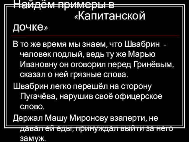 Найдём примеры в «Капитанской дочке» В то же время мы знаем, что