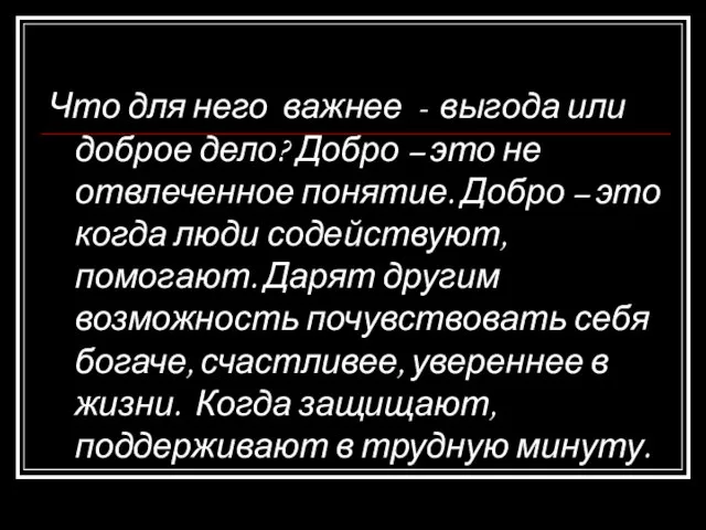 Что для него важнее - выгода или доброе дело? Добро – это