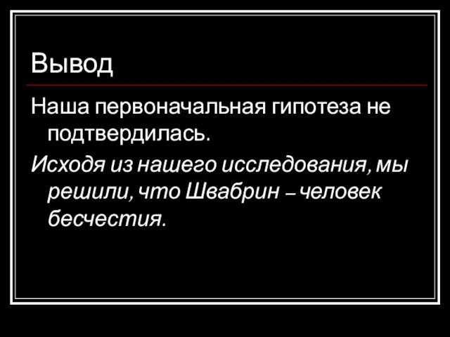 Вывод Наша первоначальная гипотеза не подтвердилась. Исходя из нашего исследования, мы решили,