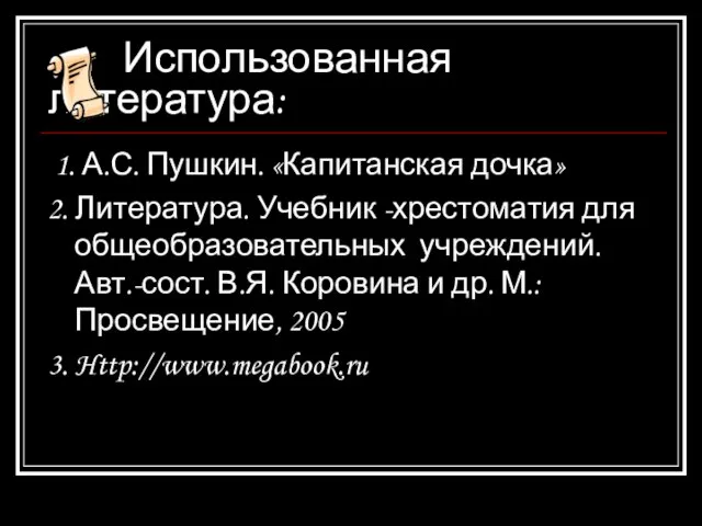 Использованная литература: 1. А.С. Пушкин. «Капитанская дочка» 2. Литература. Учебник -хрестоматия для