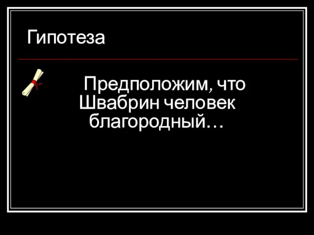 Предположим, что Швабрин человек благородный… Гипотеза