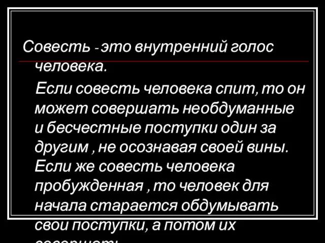 Совесть - это внутренний голос человека. Если совесть человека спит, то он