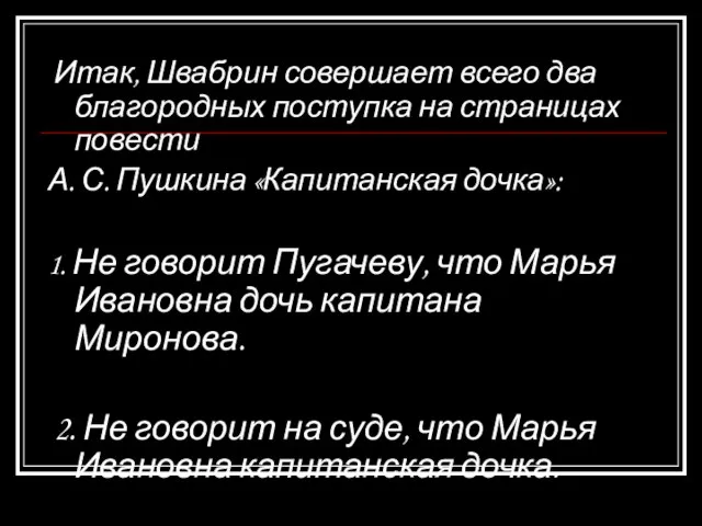 Итак, Швабрин совершает всего два благородных поступка на страницах повести А. С.