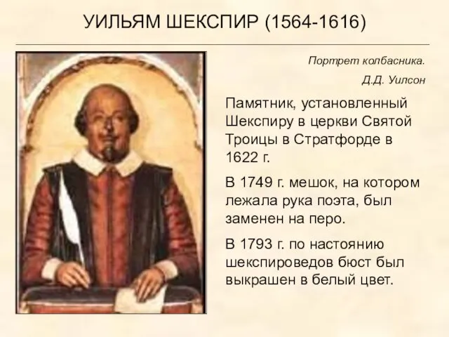 Портрет колбасника. Д.Д. Уилсон Памятник, установленный Шекспиру в церкви Святой Троицы в