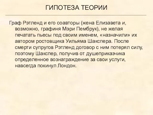 ГИПОТЕЗА ТЕОРИИ Граф Рэтленд и его соавторы (жена Елизавета и, возможно, графиня