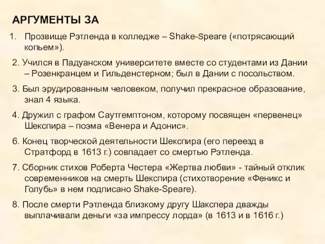 АРГУМЕНТЫ ЗА Прозвище Рэтленда в колледже – Shake-Speare («потрясающий копьем»). 2. Учился