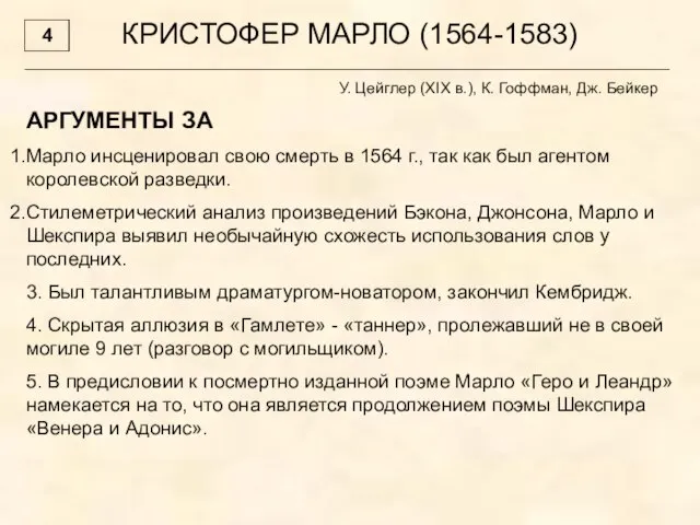 КРИСТОФЕР МАРЛО (1564-1583) У. Цейглер (XIX в.), К. Гоффман, Дж. Бейкер АРГУМЕНТЫ