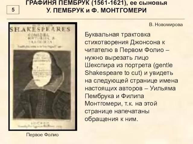 ГРАФИНЯ ПЕМБРУК (1561-1621), ее сыновья У. ПЕМБРУК и Ф. МОНТГОМЕРИ Буквальная трактовка