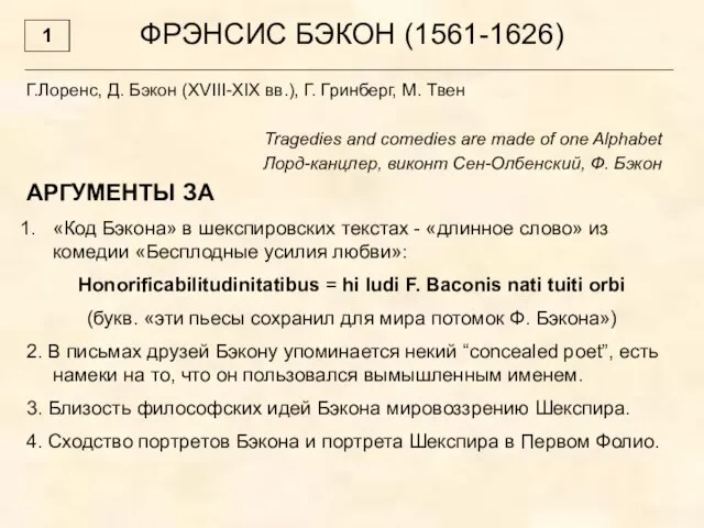 ФРЭНСИС БЭКОН (1561-1626) Г.Лоренс, Д. Бэкон (XVIII-XIX вв.), Г. Гринберг, М. Твен