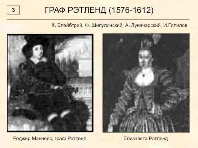 ГРАФ РЭТЛЕНД (1576-1612) К. Блейбтрей, Ф. Шипулинский, А. Луначарский, И.Гилилов 3 Роджер