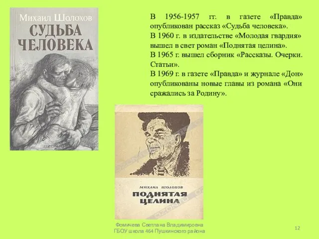 В 1956-1957 гг. в газете «Правда» опубликован рассказ «Судьба человека». В 1960