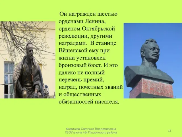 Он награжден шестью орденами Ленина, орденом Октябрьской революции, другими наградами. В станице