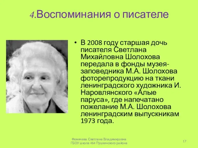 4.Воспоминания о писателе В 2008 году старшая дочь писателя Светлана Михайловна Шолохова