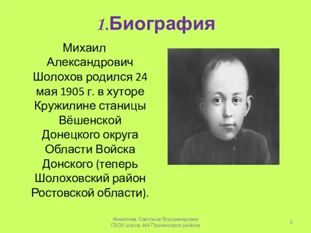 1.Биография Михаил Александрович Шолохов родился 24 мая 1905 г. в хуторе Кружилине