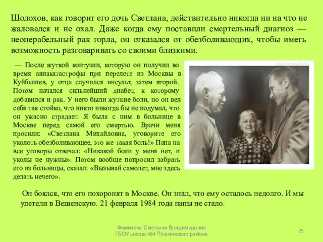 Шолохов, как говорит его дочь Светлана, действительно никогда ни на что не