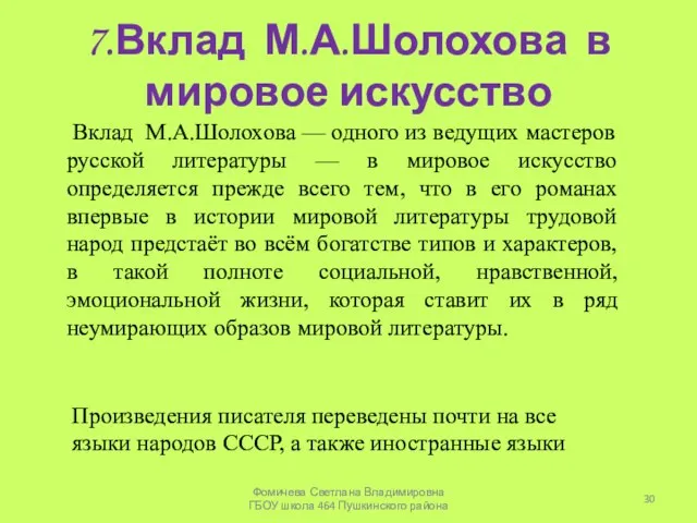 7.Вклад М.А.Шолохова в мировое искусство Вклад М.А.Шолохова — одного из ведущих мастеров