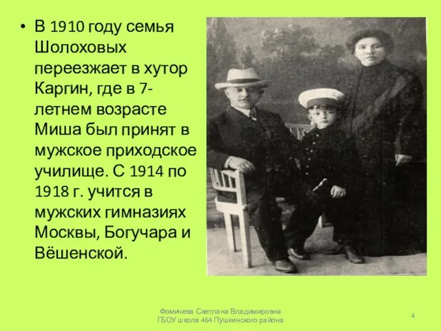 В 1910 году семья Шолоховых переезжает в хутор Каргин, где в 7-летнем
