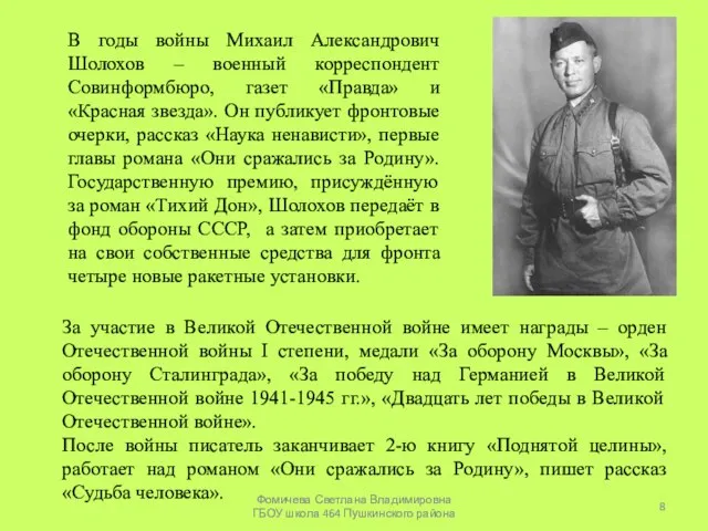 В годы войны Михаил Александрович Шолохов – военный корреспондент Совинформбюро, газет «Правда»