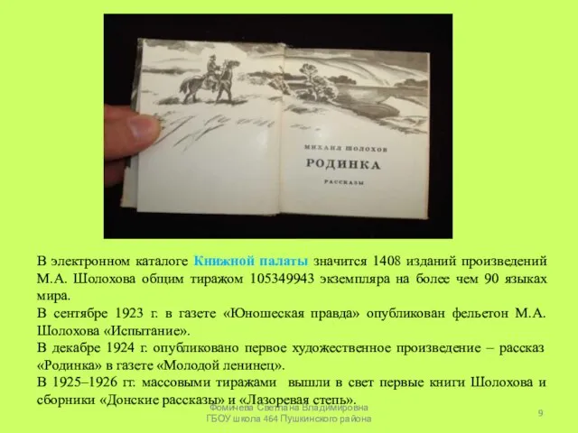 В электронном каталоге Книжной палаты значится 1408 изданий произведений М.А. Шолохова общим