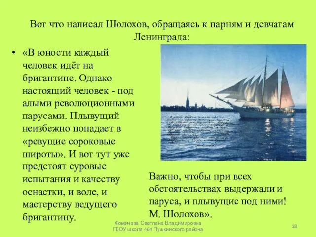 Вот что написал Шолохов, обращаясь к парням и девчатам Ленинграда: «В юности