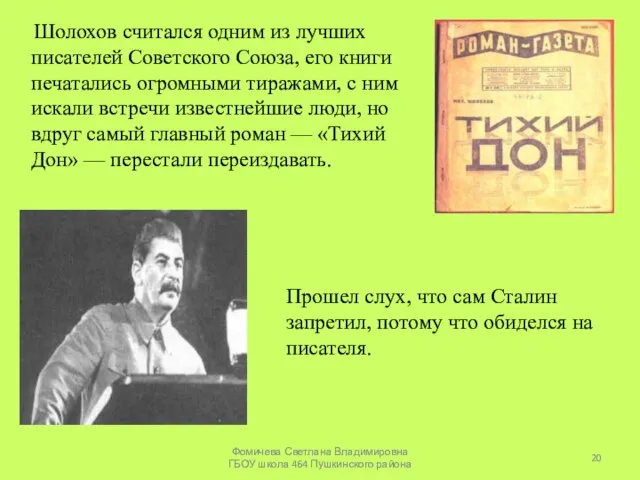 Шолохов считался одним из лучших писателей Советского Союза, его книги печатались огромными