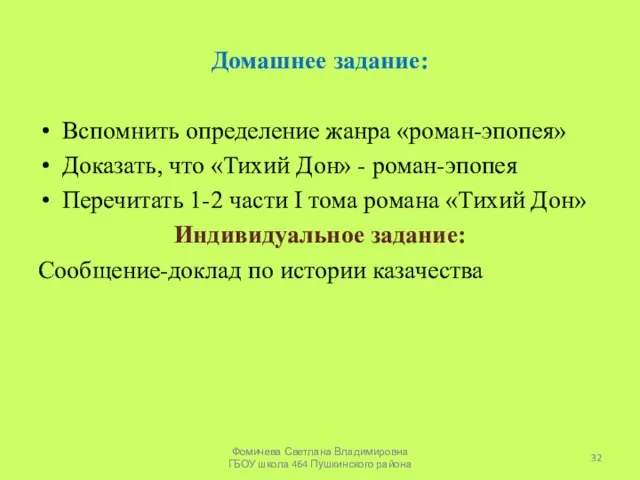 Домашнее задание: Вспомнить определение жанра «роман-эпопея» Доказать, что «Тихий Дон» - роман-эпопея