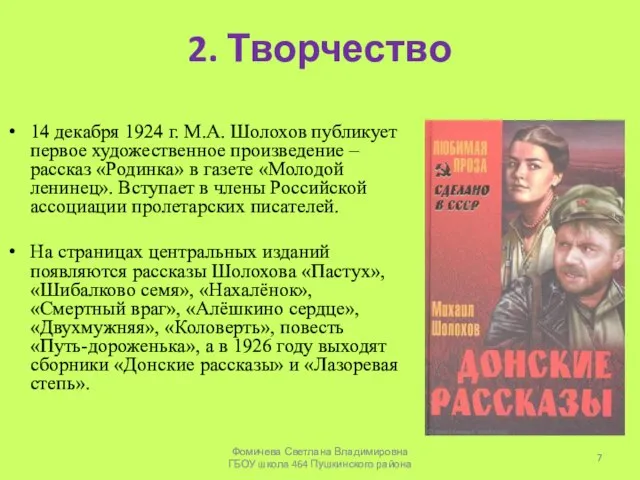 2. Творчество 14 декабря 1924 г. М.А. Шолохов публикует первое художественное произведение