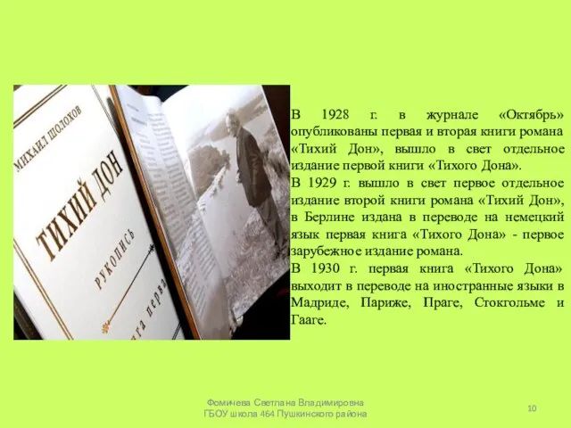 В 1928 г. в журнале «Октябрь» опубликованы первая и вторая книги романа