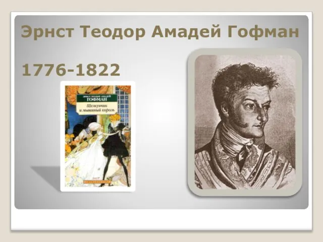 Эрнст Теодор Амадей Гофман 1776-1822