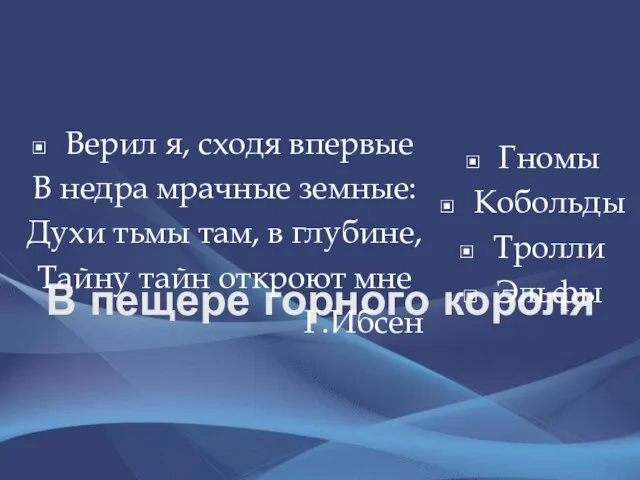 В пещере горного короля Гномы Кобольды Тролли Эльфы Верил я, сходя впервые