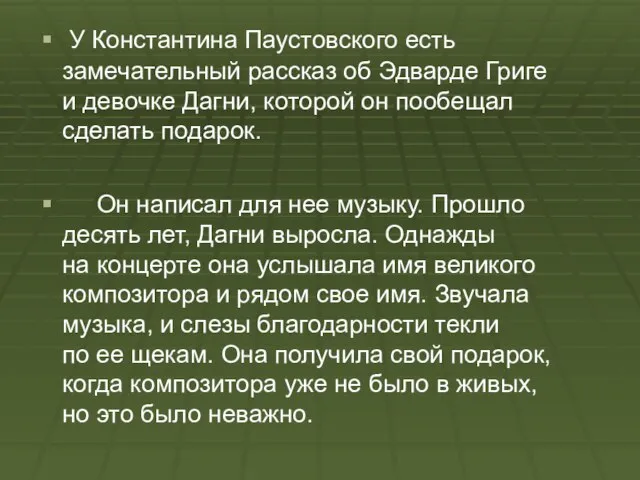 У Константина Паустовского есть замечательный рассказ об Эдварде Григе и девочке Дагни,