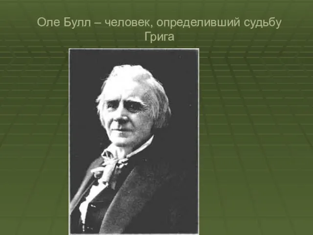 Оле Булл – человек, определивший судьбу Грига